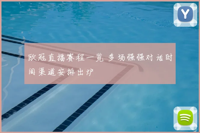 欧冠直播赛程一览 多场强强对话时间渠道安排出炉