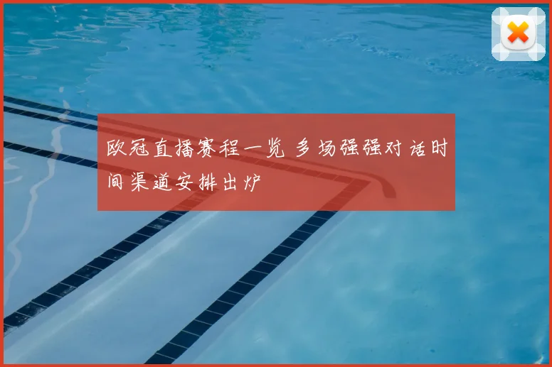 欧冠直播赛程一览 多场强强对话时间渠道安排出炉