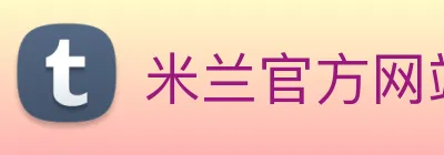 米兰官方网站入口 logo